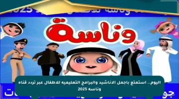 اليوم.. استمتع بأجمل الأناشيد والبرامج التعليمية للأطفال عبر تردد قناة وناسه 2025